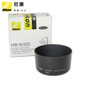 尼康微单 V1 J1 J2 遮光罩 30-110mm镜头 HB-N103遮阳罩