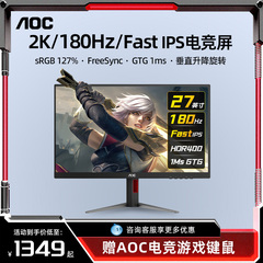 AOC2K180Hz27英寸IPS电竞屏幕