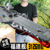 航空母舰儿童拼装益智玩具军事男孩子2024福建舰积木系列模型