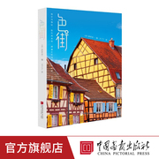 色街十三种颜色两百余幅作品，日本房屋建筑案例模型，文化艺术设计书籍中国画报出版社正版图书