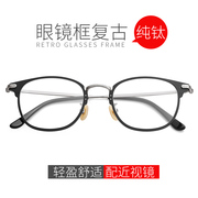 纯钛眼镜框男潮复古眼镜架配近视眼镜有度数