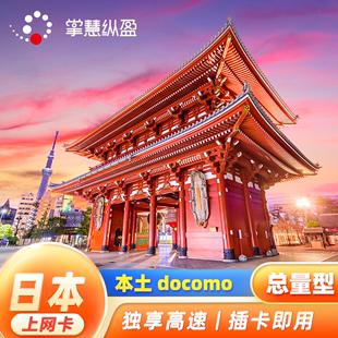 亿点日本4g流量上网卡手机电话卡，docomo留学旅游sim卡3g无限流量