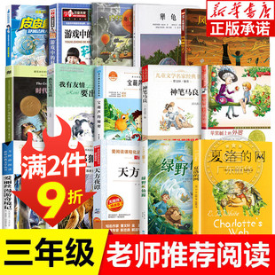 2件9折老师三年级必读的课外书经典书目全套任选夏洛的网宝葫芦的秘密绿野仙踪神笔马良时代广场的蟋蟀3四年级小学生的书