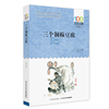 三个铜板豆腐百年百部中国儿童文学，经典书系博库网