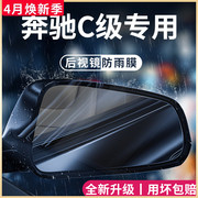 奔驰C级C260L/C200L汽车内用品改装饰配件后视镜防雨膜贴反光防水