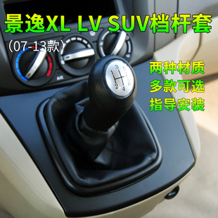适配东风风行景逸SUV LV 1.5XL档杆套手动换挡排挡档把档位防尘套