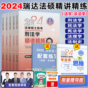 瑞达法硕2024精讲精练教材全套资料法律硕士联考法硕非法学2024考研王卓如宪法学李劲松民法学杨帆法理学法制史众合法硕一本通真题