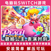 碧姬公主表演时刻桃花，碧琪电脑pc版，ns游戏switch模拟器