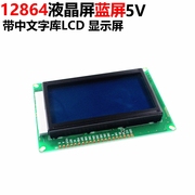 ARTHYLY 12864 液晶屏 蓝屏 5V 带中文字库LCD 显示屏