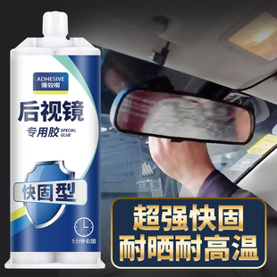 汽车内后视镜专用胶车内360行车记录仪粘汽车前挡风玻璃镜，座胶强力耐高温倒车反光镜流媒体支架铝块固定胶水