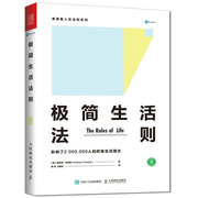 极简生活法则 极简主义理念盛行 影响了200万人的欧美极简生活时间管理书籍心理成功励志影响力不亚于哈利波特英文原版豆瓣评分