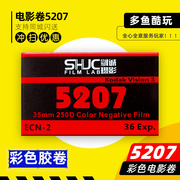 5207 250度135专业彩色电影胶卷负片 分装 VISION3日光型VISION3