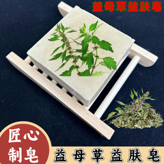 痘肌纯天然控油保湿益母草冷制皂