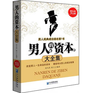 超值金版系列男人的资本大全集社交职场，心理学提升男人内涵人生哲理，沟通说话技巧人际交往心灵修养书籍lz