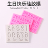 字母happybirthday硅胶模具，生日快乐蛋糕翻糖巧克力数字几岁模具