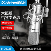 alctron爱克创mc003s大振膜电容，录音麦克风电脑k歌主播话筒直播