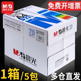 晨光a4打印纸资料复印纸，整箱办公用品草稿纸双面70g500张整箱(张整箱)