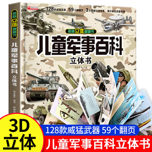 抖音同款儿童军事百科3D立体书大开本硬壳科普百科6岁以上8-10-12岁翻翻书中国小学生科学武器世界兵器械坦克军舰战斗机读物