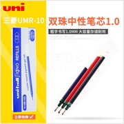 UNI 日本三菱笔芯 UMR-10 笔芯1.0mm 中性笔芯替芯 适用于UM-153