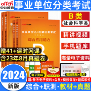 中公2024事业单位b类贵州省事业单位考试教材历年真题试卷社会科学专技B类重庆职业能力倾向测验综合应用能力陕西省事业编考试用书