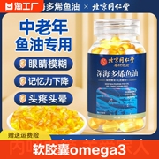 同仁堂鱼油深海鱼，软胶囊肝油omega3中老年，女生人用