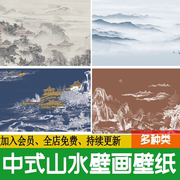 中式山水壁画贴图新中式，壁纸水墨装饰画，山水画背景墙su贴图ps素材