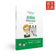 近视的防控与治疗健康中国医学科普丛书，正版博库网