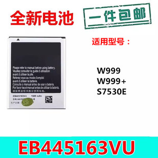 适用三星w999手机电池，sch一w999+电池gt-s7530e锂电板eb445163vu