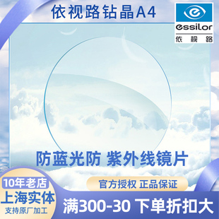 上海实体依视路镜片，1.61钻晶a4防蓝光a31.74x4膜岩配近视眼镜