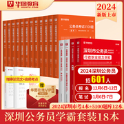 教材+真题试卷+题库华图深圳公务员考试用书2024年市考行测申论考前必做1000题5000题库模拟题广东省深圳市辅警招聘公安素质测试