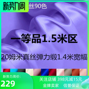 140宽幅真丝布料面料重磅弹力，缎纯天然桑蚕丝零布头丝绸布料1.5米