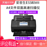 爱普生(Epson)DS410/DS530/DS570WII/ES580W扫描仪馈纸式A4高速双面彩色自动进纸批量快速扫描PDF合同文档