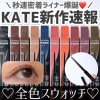 日本kate凯朵2023极细眼线，胶笔顺滑防水持久不晕染秒发