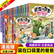 装在口袋里的爸爸漫画版全套正版最新版纳米变形人植物也装在口袋里的爸爸，漫画18册19-20杨鹏科幻系列书儿童漫画书小学生课外