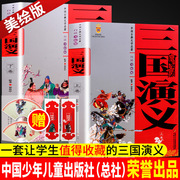 三国演义原著正版共2册小学生，版五年级阅读书籍青少版，西游记水浒传红楼梦四大名著小说