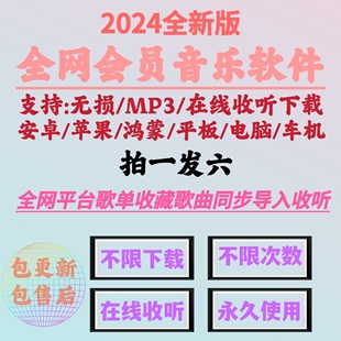 永久免费音乐会员vip软件，无损mp3音质，下载安卓电脑鸿蒙车载苹果