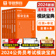 华图公务员考试2024模块宝典国考省考考公教材申论行测5000题范文高分常识判断数量关系资料分析国考公务员考试公务员考试2023省考