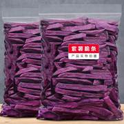 紫薯脆条500g紫薯条干地瓜乾，农家特产自制红薯，乾袋装办公室小零食