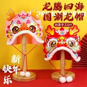 2024春节国潮龙头帽子，龙年新年手工diy制作材料包儿童(包儿童)不织布礼物