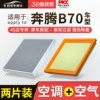 适配一汽奔腾B70空调滤芯原厂汽车空气格活14款10性炭滤22清器21