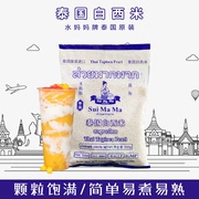 泰国进口水妈妈白西米整箱500克每包水晶粽椰汁西米杨枝甘露原料