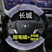 长城 哈佛c30 绚丽腾翼c20凌傲M1M2免手缝毛绒汽车方向盘套把套