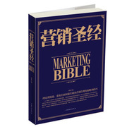 正版营销圣经346页 中国华侨出版社---蓝皮