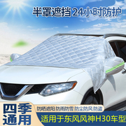 东风风神h30专用汽车载车，窗帘防晒罩隔热遮阳前挡挡光板棉绒加厚