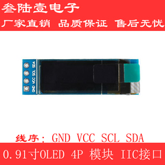 0.91寸OLED显示屏oled液晶屏模块SSD1306控制器I2C接口
