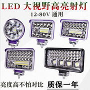 货车led射灯汽车，12v24v80v通用超亮大视野工程车，叉车大灯倒车灯