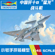 小号手军事飞机拼装模型航模1 48中国空军歼10B猛龙战斗机02848