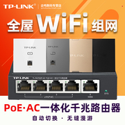 tp-link9口多wan全千兆wifi6无线ap接入poe供电路由器ac控制管理一体机双频，5g智能无缝覆盖86型墙面吸顶式
