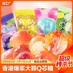 香港爆浆水果qq软糖大颗粒芯糖夹心橡皮糖喜糖，年货糖果高粱饴混合