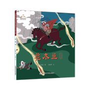 花木兰中国经典民间故事，绘本